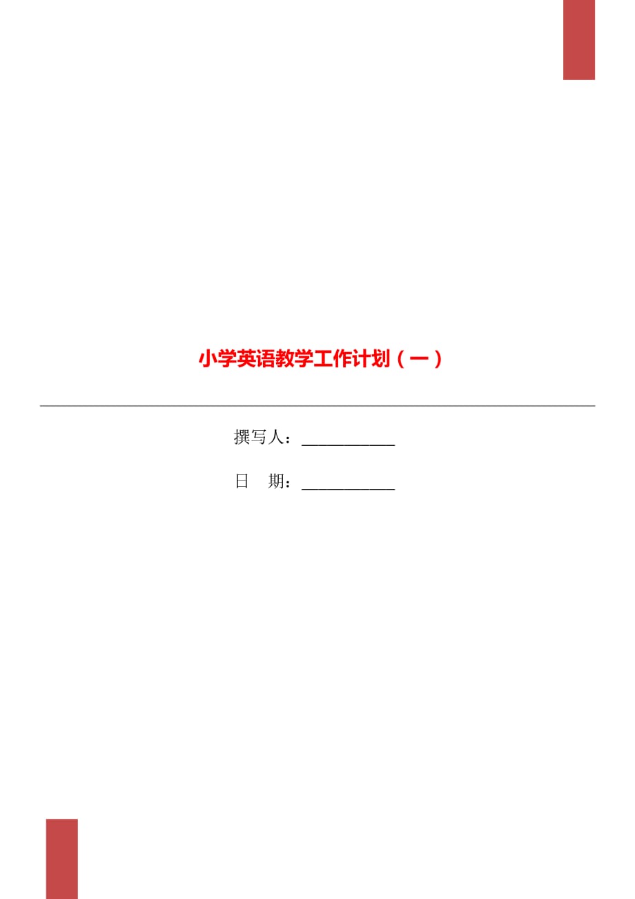 小学英语教学工作计划（一）_第1页