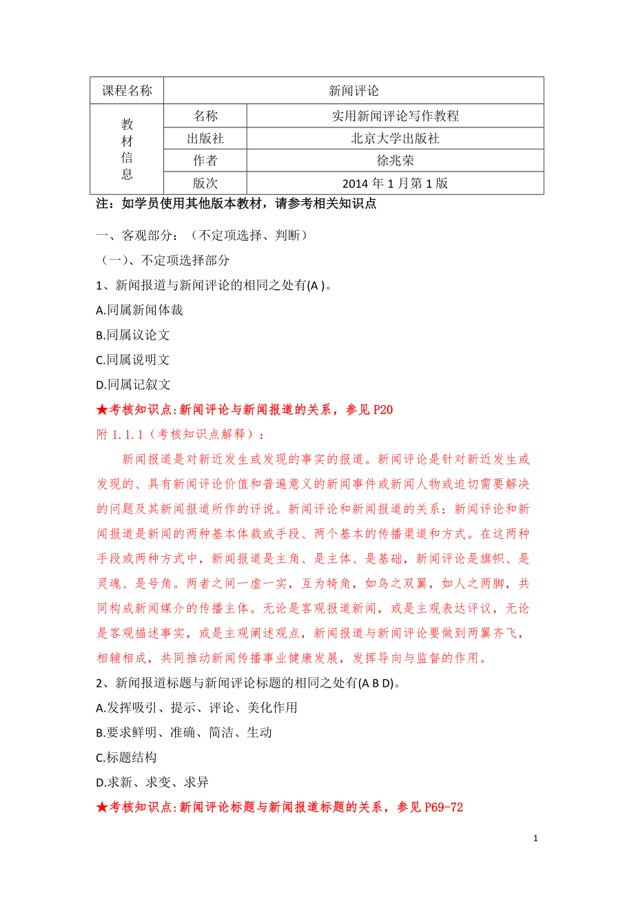 《新聞評(píng)論》復(fù)習(xí)資料.doc_第1頁(yè)