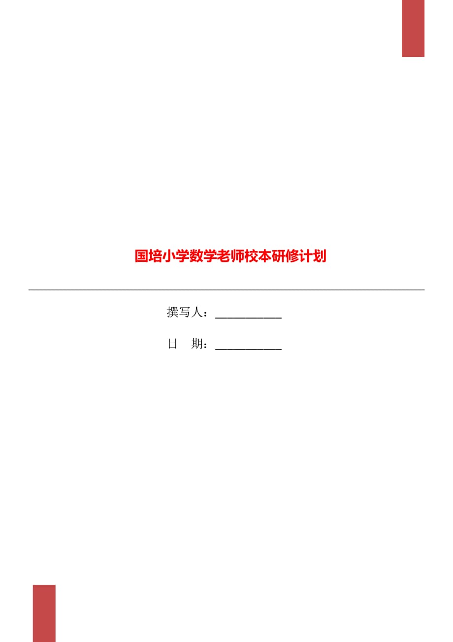 国培小学数学老师校本研修计划_第1页