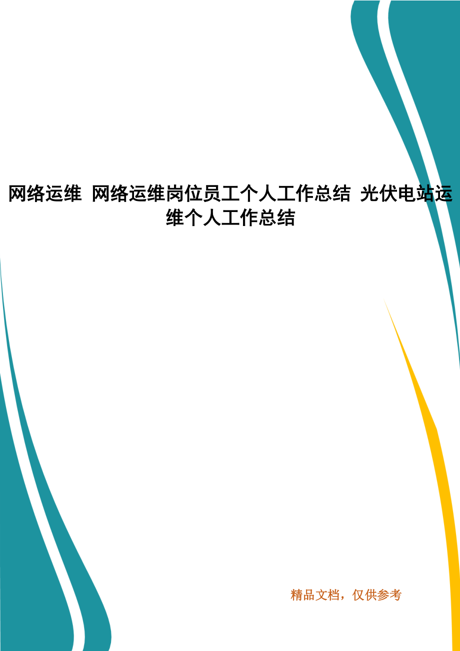 網(wǎng)絡(luò)運維 網(wǎng)絡(luò)運維崗位員工個人工作總結(jié) 光伏電站運維個人工作總結(jié)(一）_第1頁