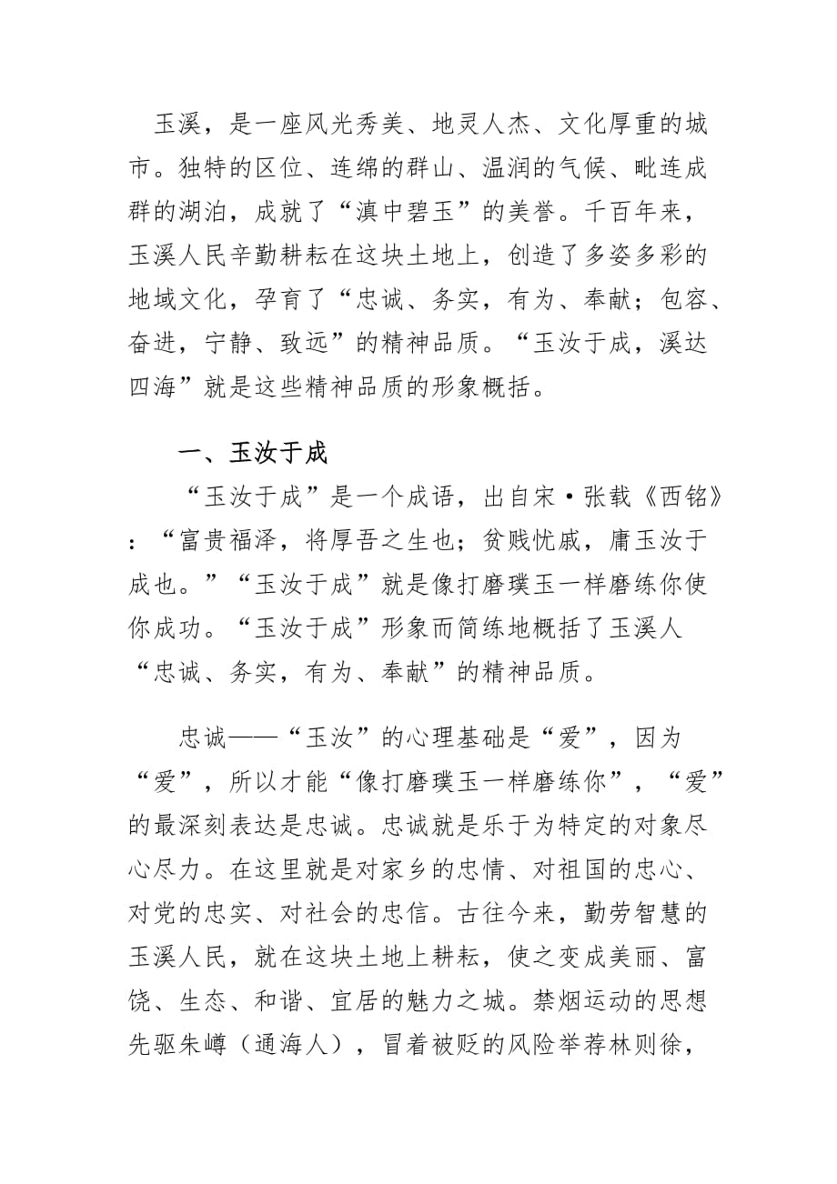 玉汝于成,溪达四海.docx_第1页