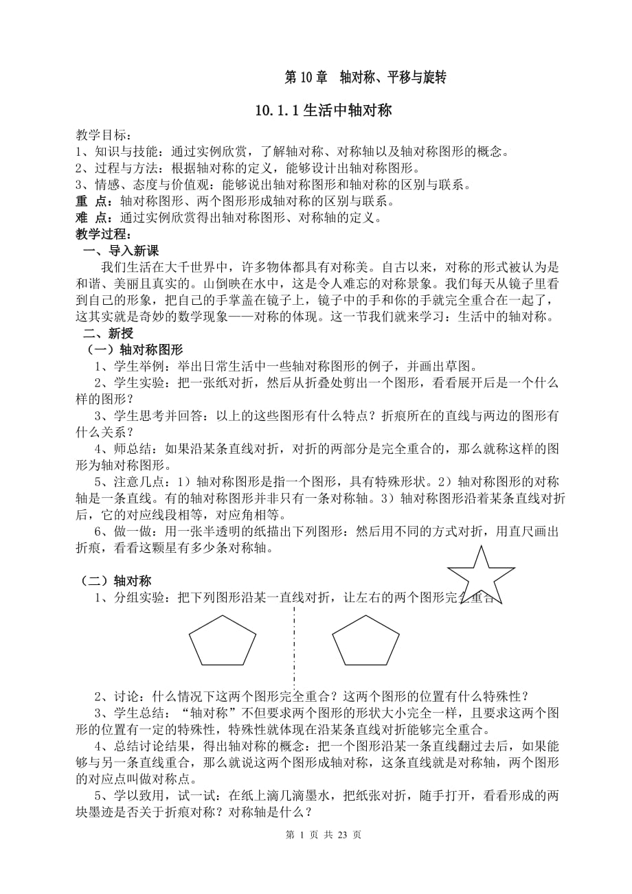 第10章轴对称、平移与旋转全章教案华师大版.doc_第1页