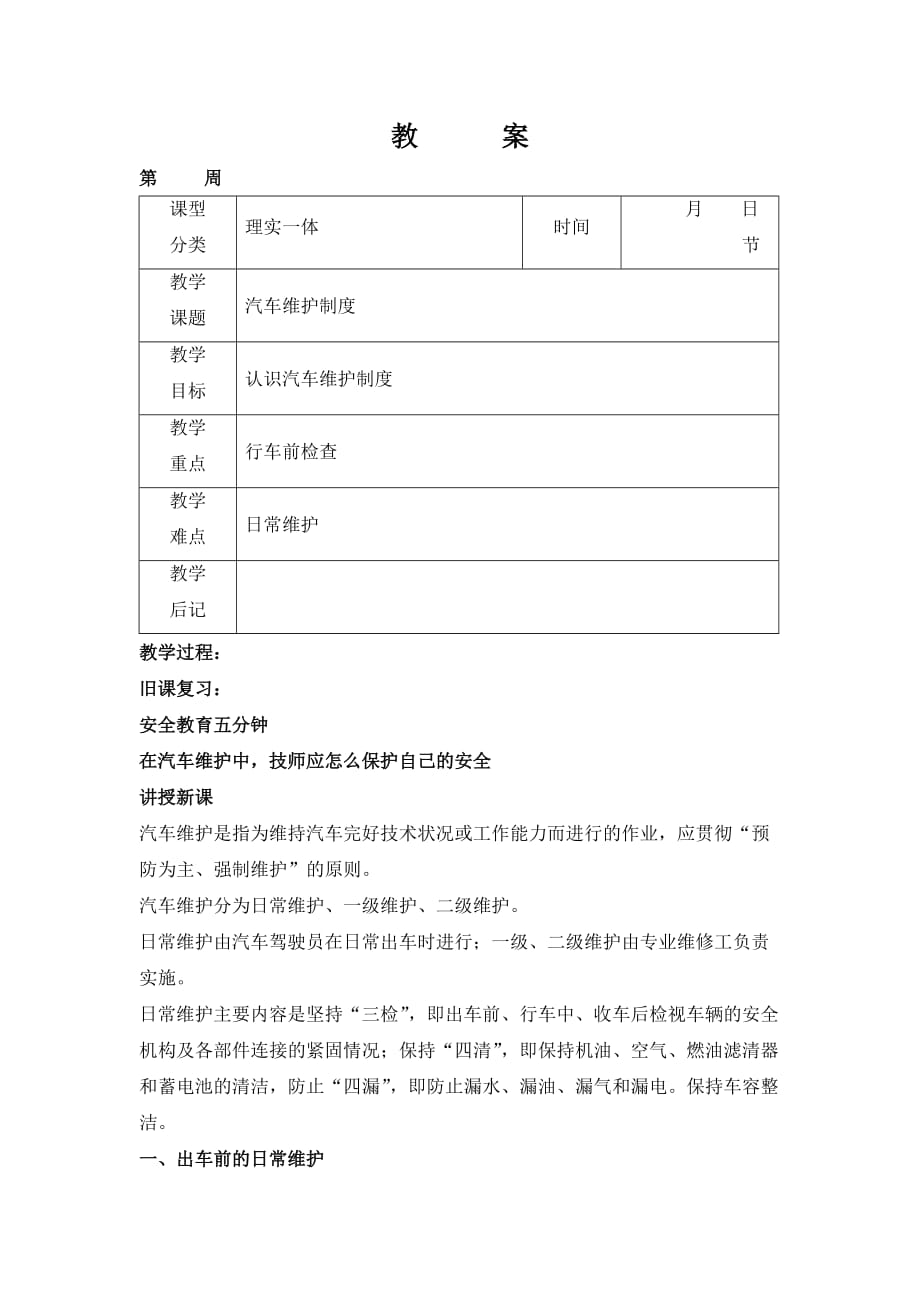 汽车维护教案.docx_第1页