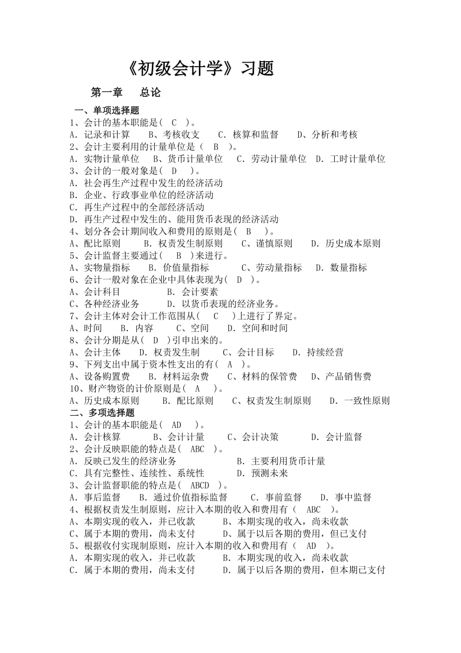 《初級會計學(xué)》習(xí)題及答案.doc_第1頁