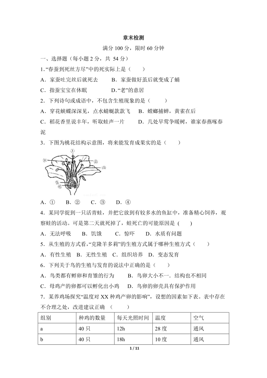 《生物的生殖和發(fā)育》章末檢測(cè).doc_第1頁(yè)