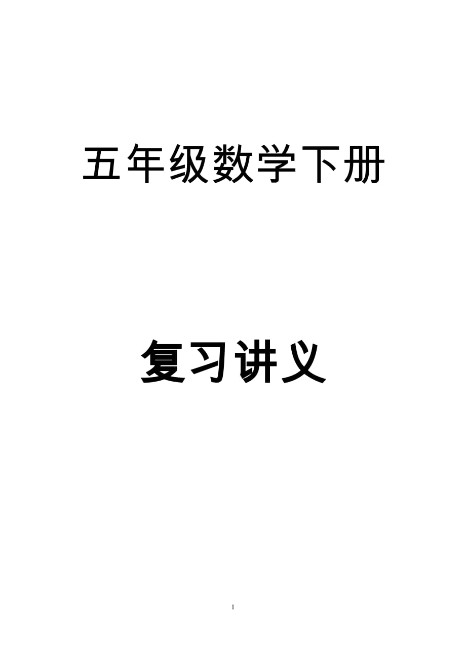 小学五年级数学复习讲义.docx_第1页