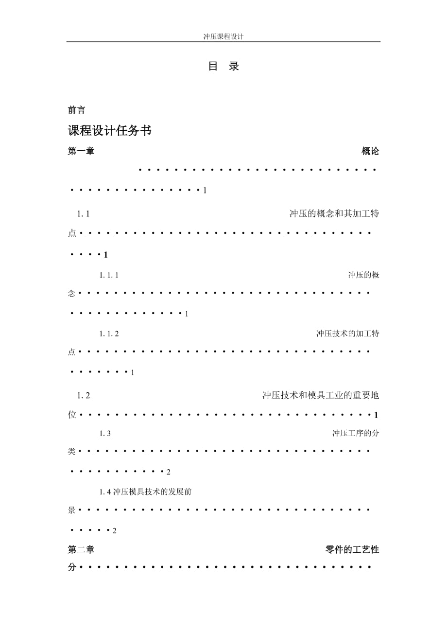 沖壓課程設(shè)計(jì).doc_第1頁(yè)