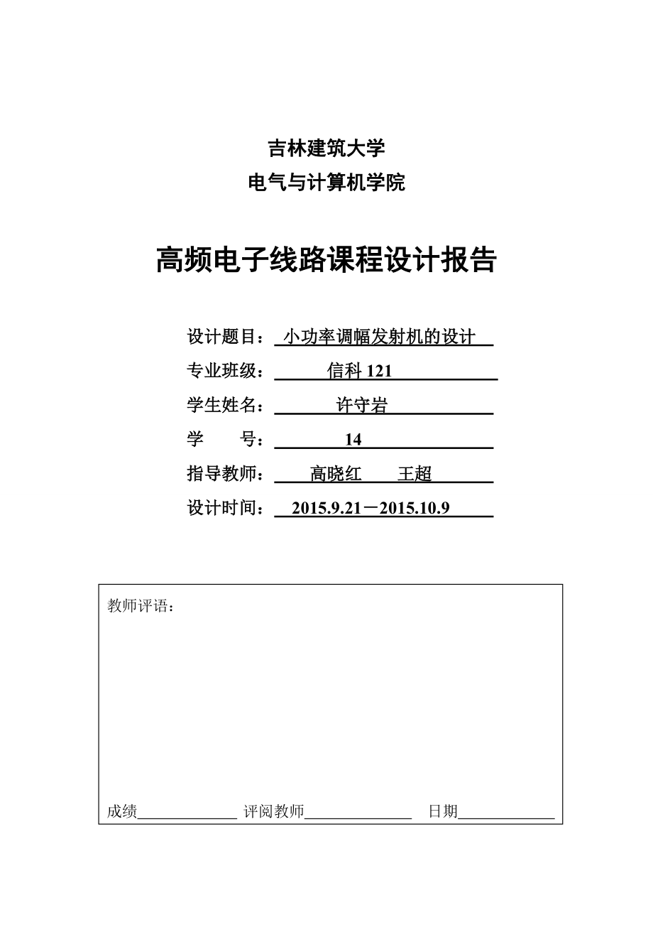 高頻電子線路,小功率調(diào)幅發(fā)射機的設(shè)計.doc_第1頁