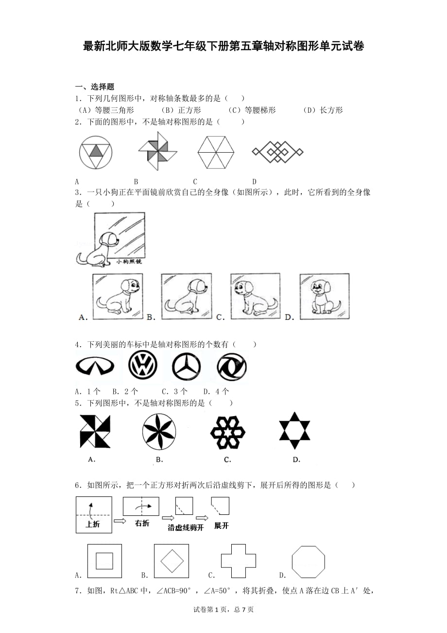 北師大版七年級下冊數(shù)學(xué)第五章軸對稱圖形單元試卷.docx_第1頁