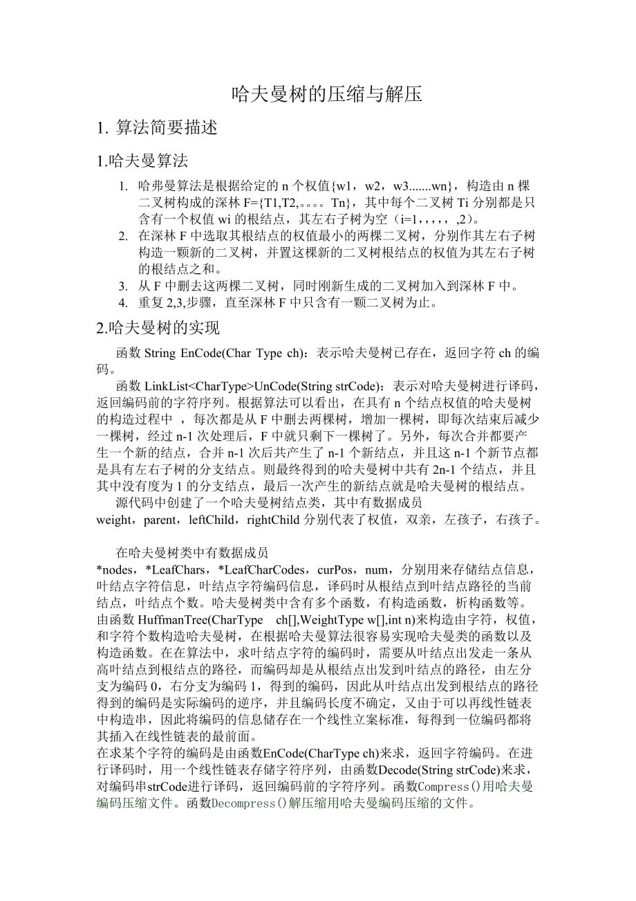 哈夫曼樹解壓與壓縮.doc_第1頁