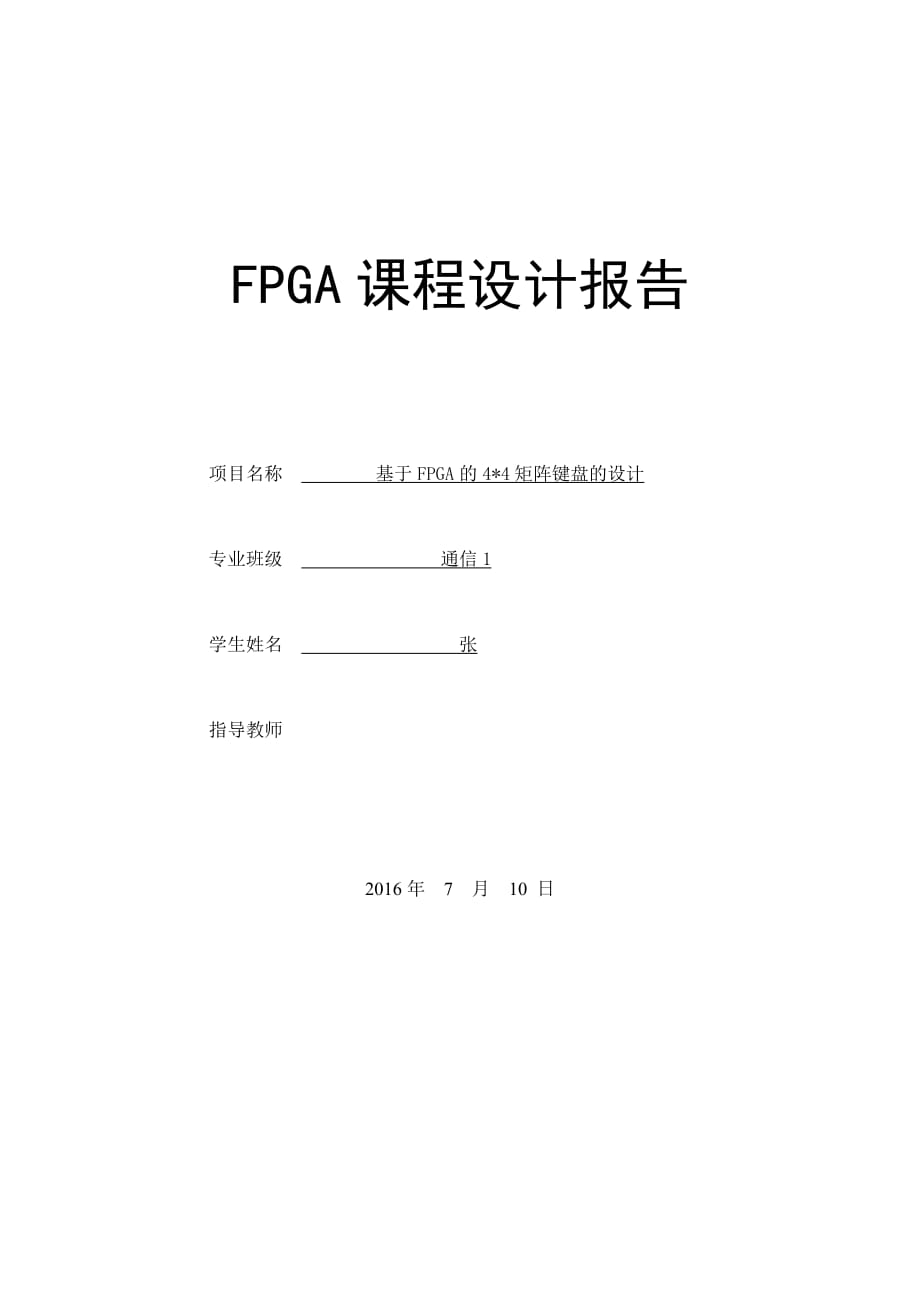 FPGA矩阵键盘课程设计.doc_第1页