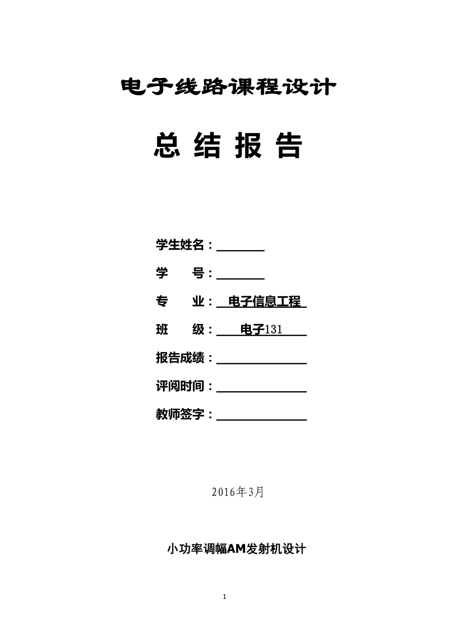 電子線路課程設(shè)計AM調(diào)幅發(fā)射機設(shè)計報告.doc_第1頁