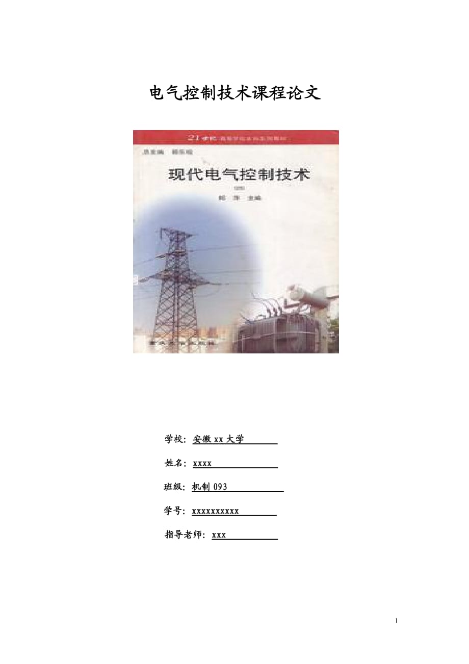 電氣控制技術(shù)課程論文.doc_第1頁