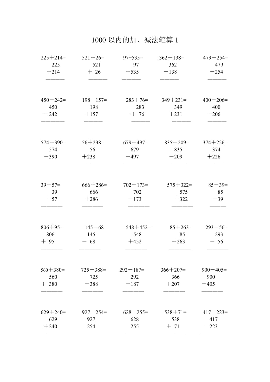 小学三年级1000以内的进退位竖式加减法.doc_第1页