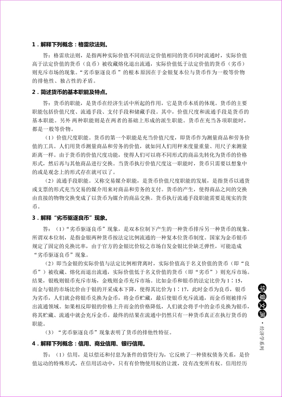 貨幣金融學蔣先玲版課后習題答案.doc_第1頁