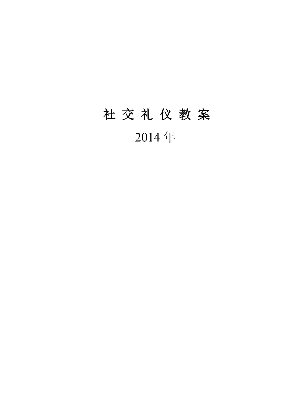 社交礼仪教案.doc_第1页