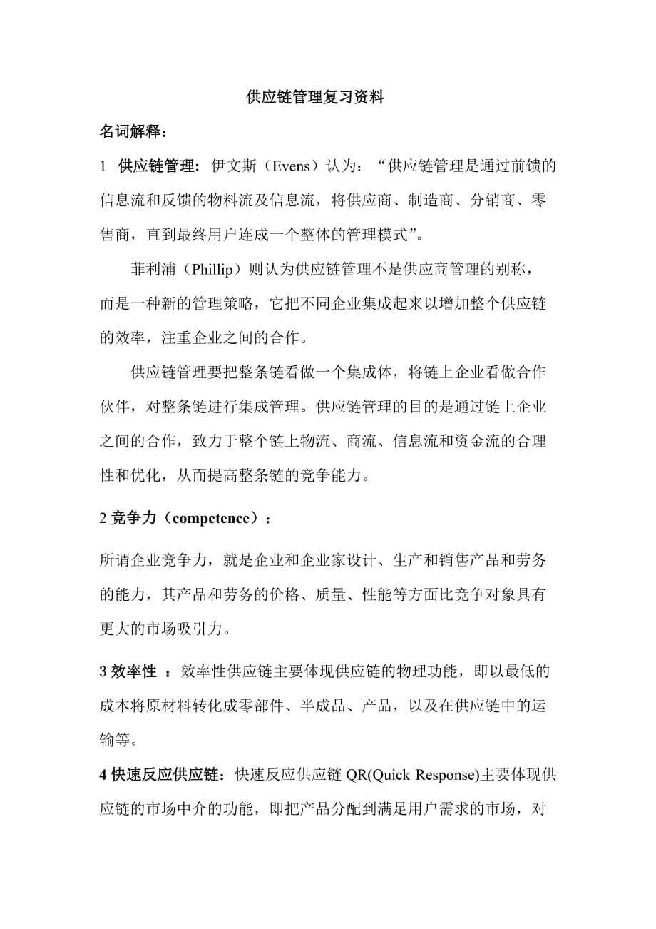 《供应链管理》复习资料.docx_第1页