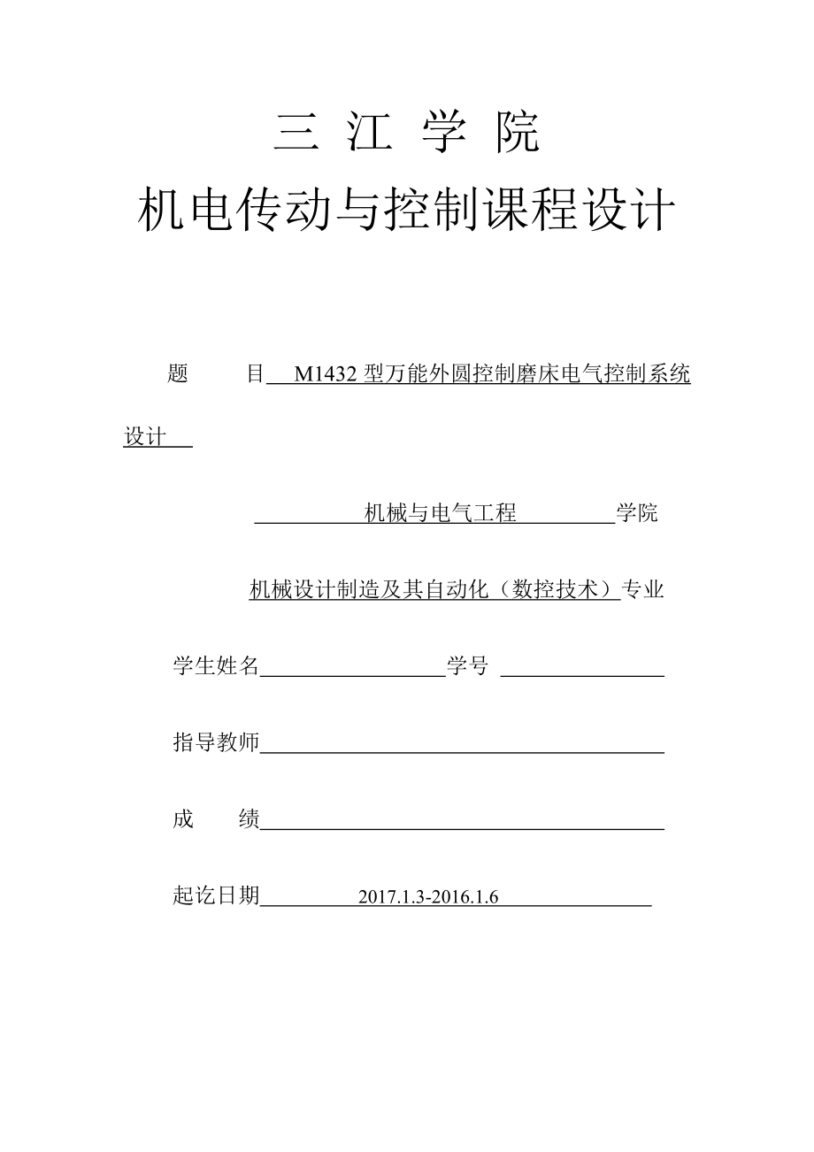 M1432型萬能外圓控制磨床電氣控制系統(tǒng)設(shè)計(jì).docx_第1頁