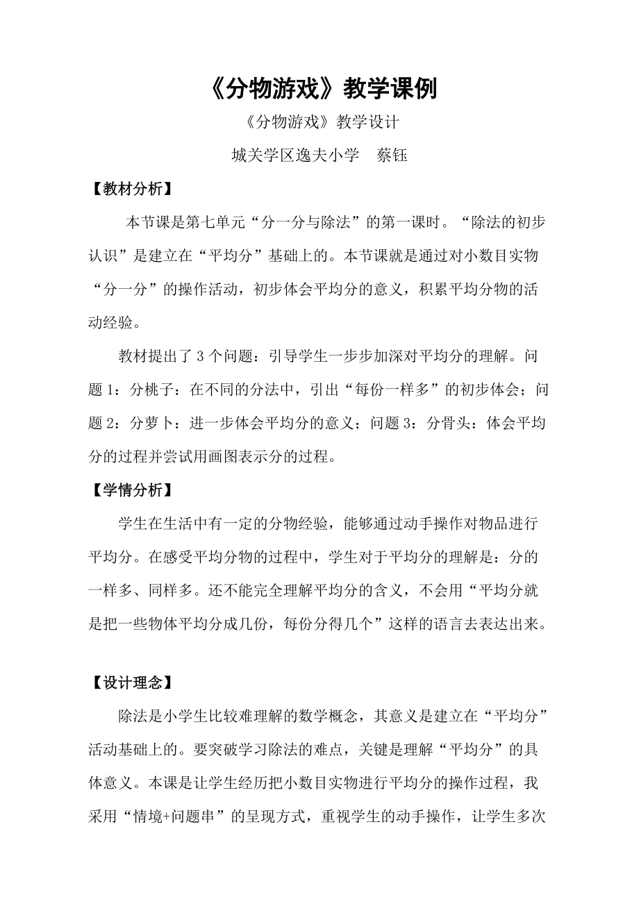 教學(xué)課例《分物游戲》蔡鈺.doc_第1頁