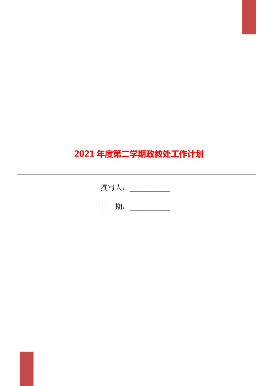 2021年度第二学期政教处工作计划_第1页