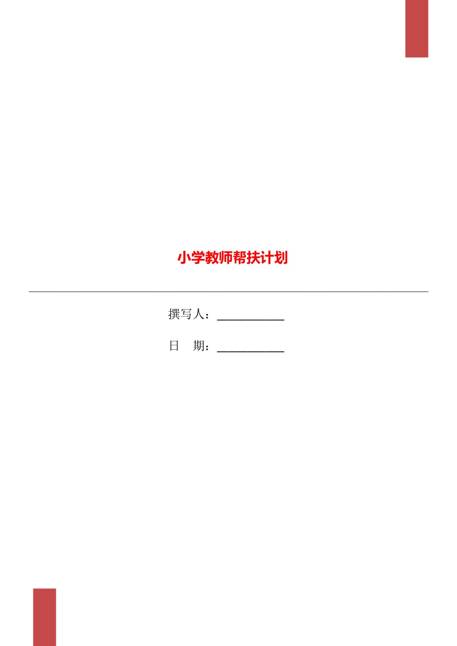 小学教师帮扶计划_第1页