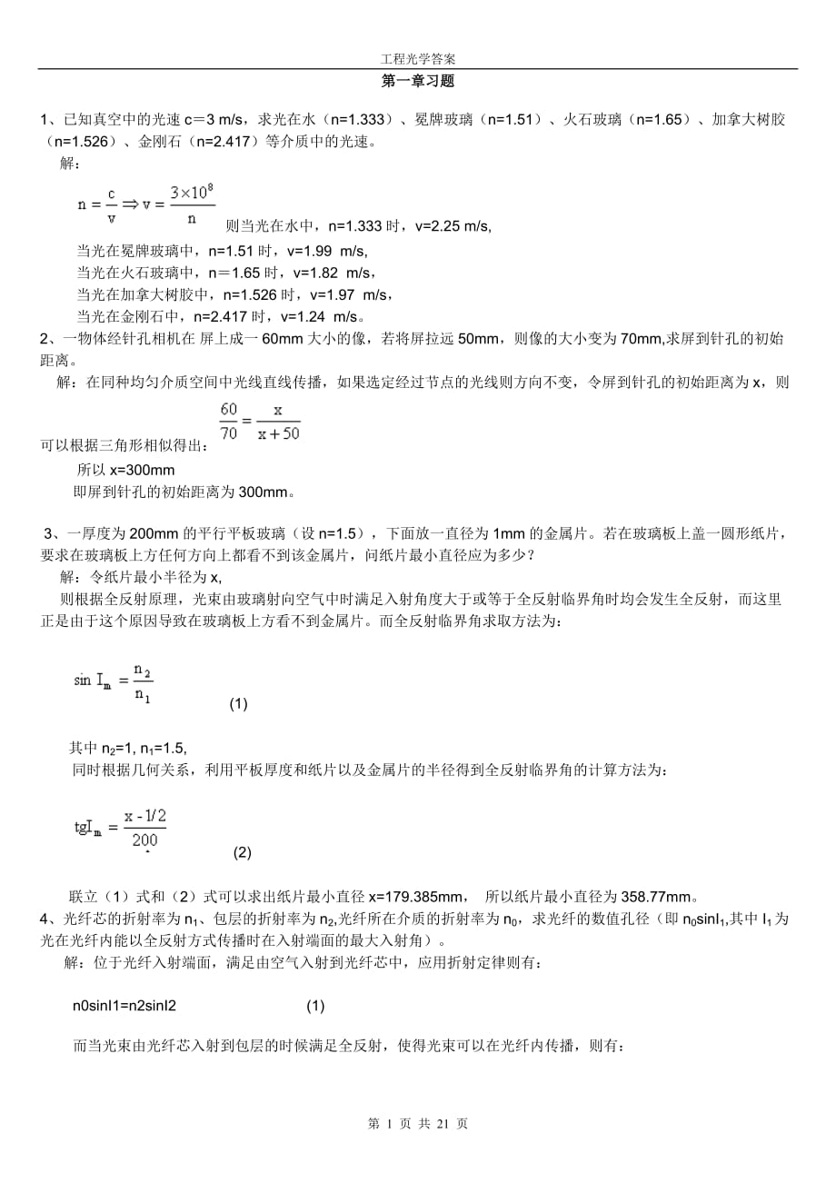 工程光學(xué)習(xí)題解答.doc_第1頁