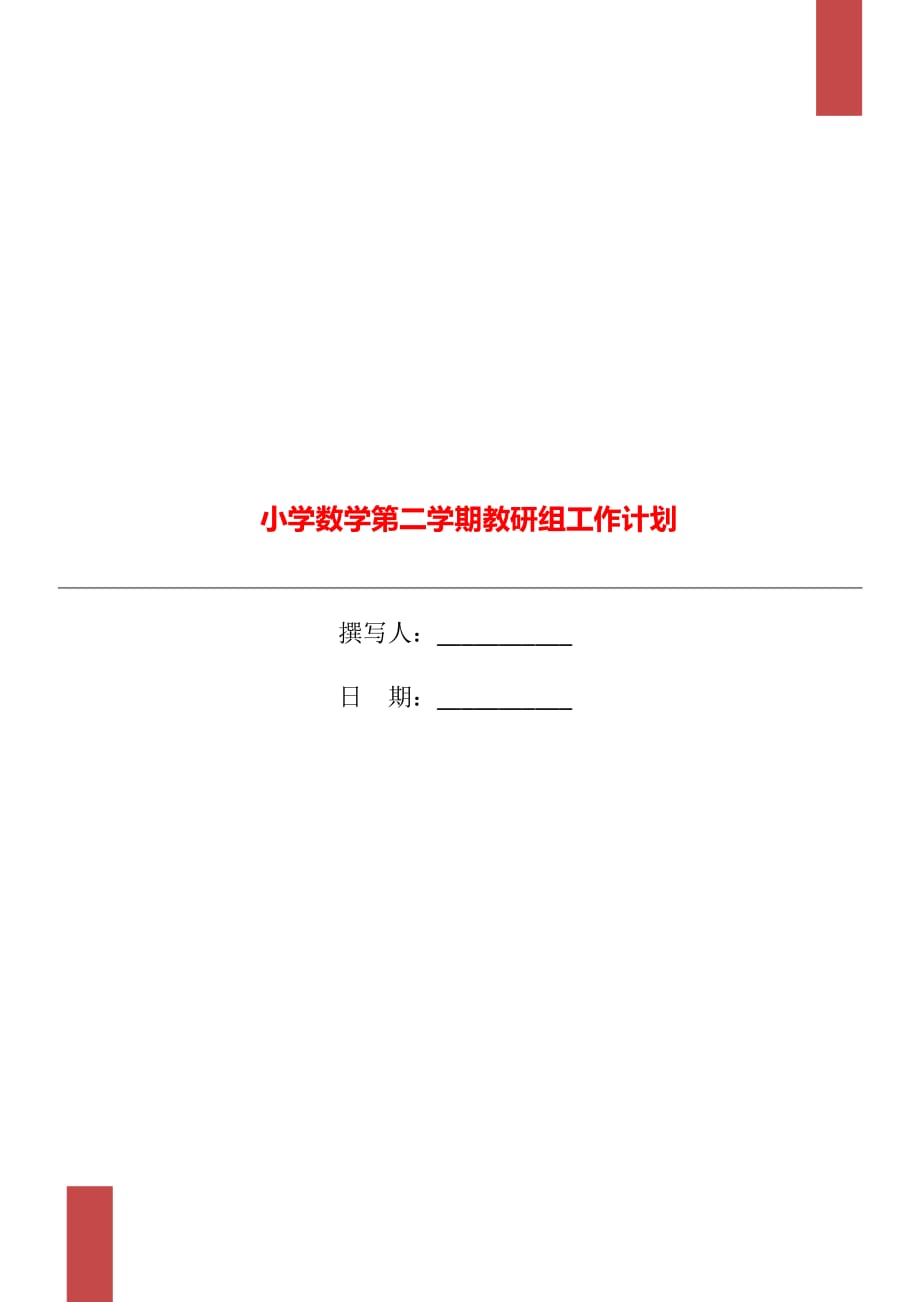 小学数学第二学期教研组工作计划_第1页