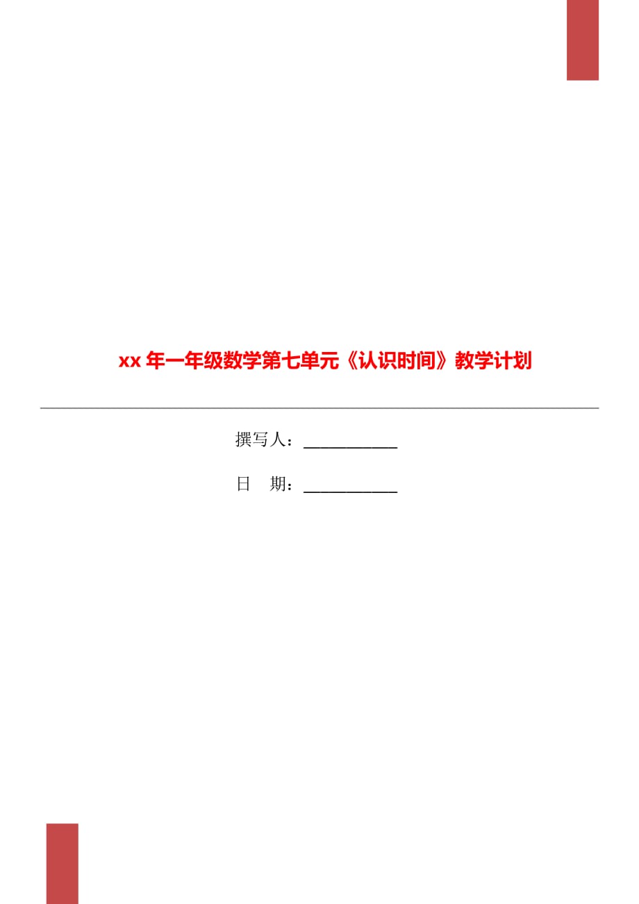 xx年一年级数学第七单元《认识时间》教学计划_第1页