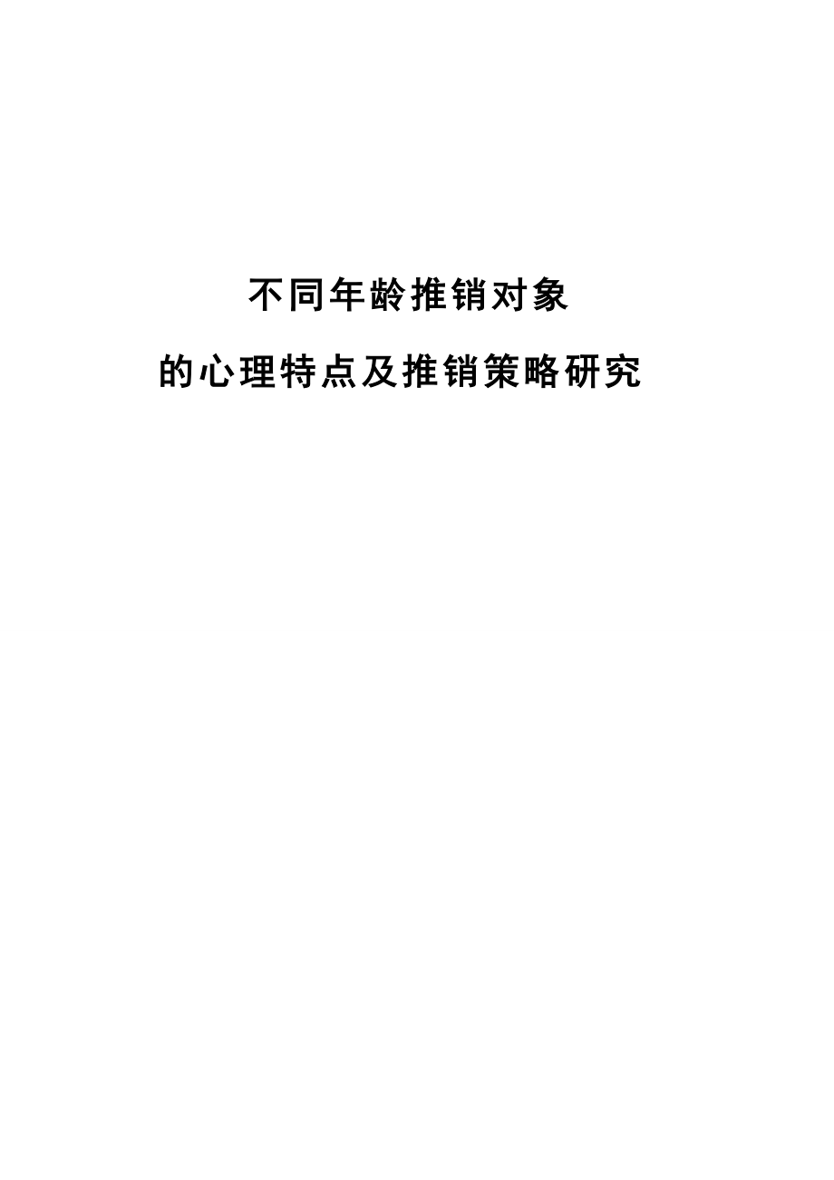 不同年龄推销对象的心理特点及推销策略研究毕业论文.doc_第1页