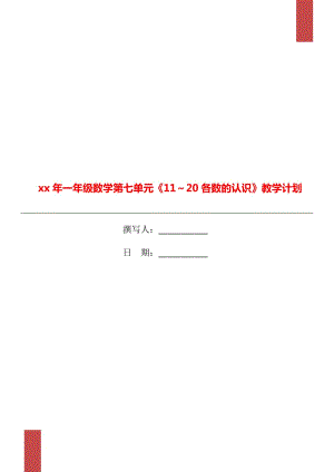 xx年一年級數(shù)學(xué)第七單元《11～20各數(shù)的認識》教學(xué)計劃