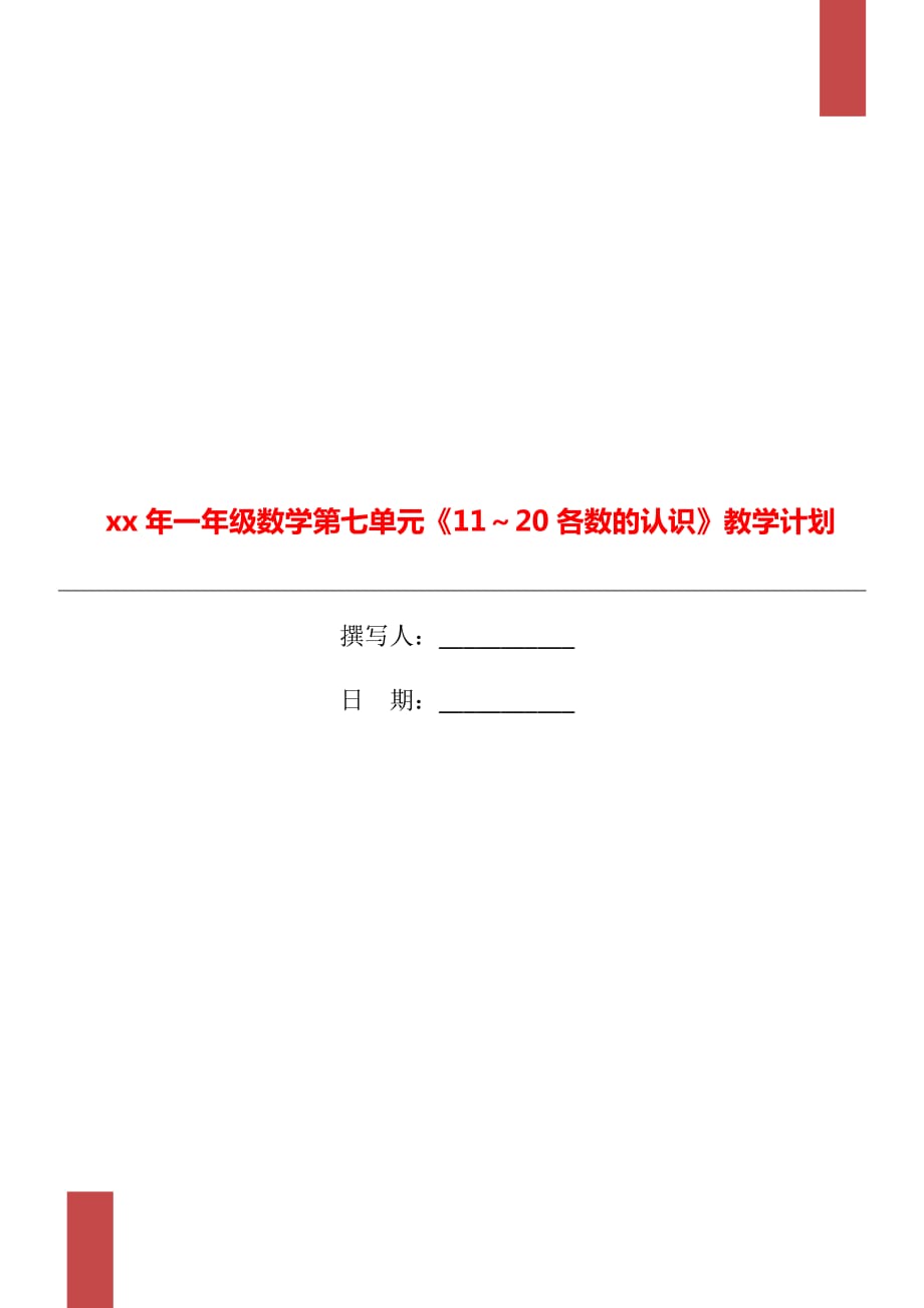 xx年一年級數學第七單元《11～20各數的認識》教學計劃_第1頁