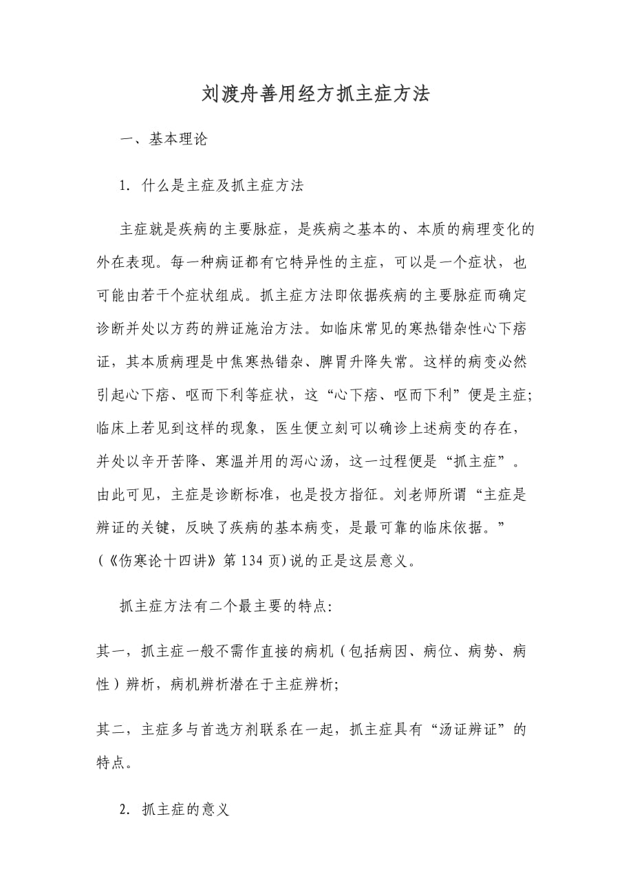 刘渡舟善用经方抓主症方法.doc_第1页
