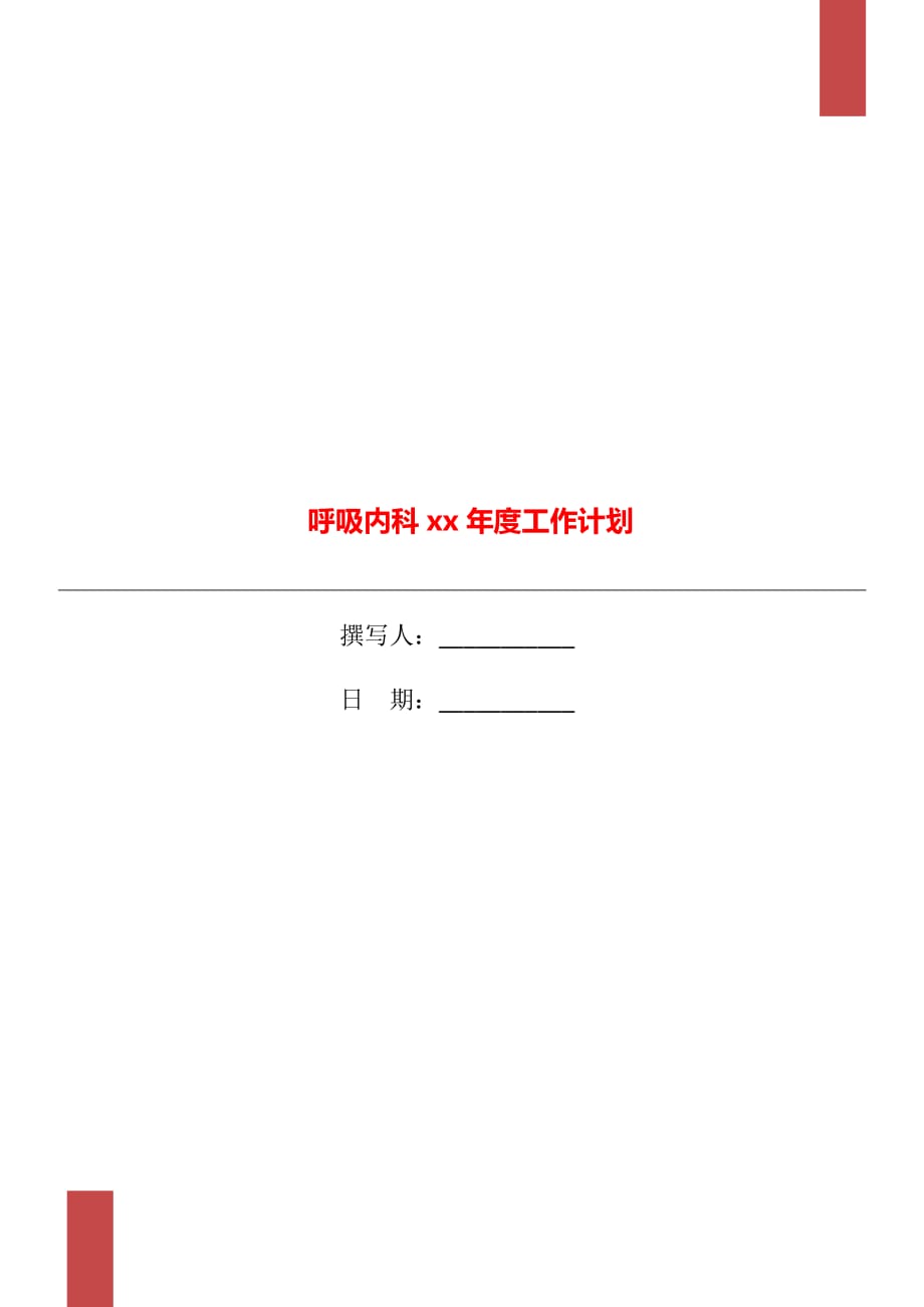 呼吸内科xx年度工作计划_第1页