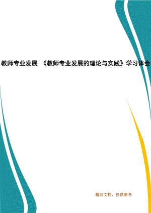 教師專業(yè)發(fā)展 《教師專業(yè)發(fā)展的理論與實(shí)踐》學(xué)習(xí)體會(huì)（三）