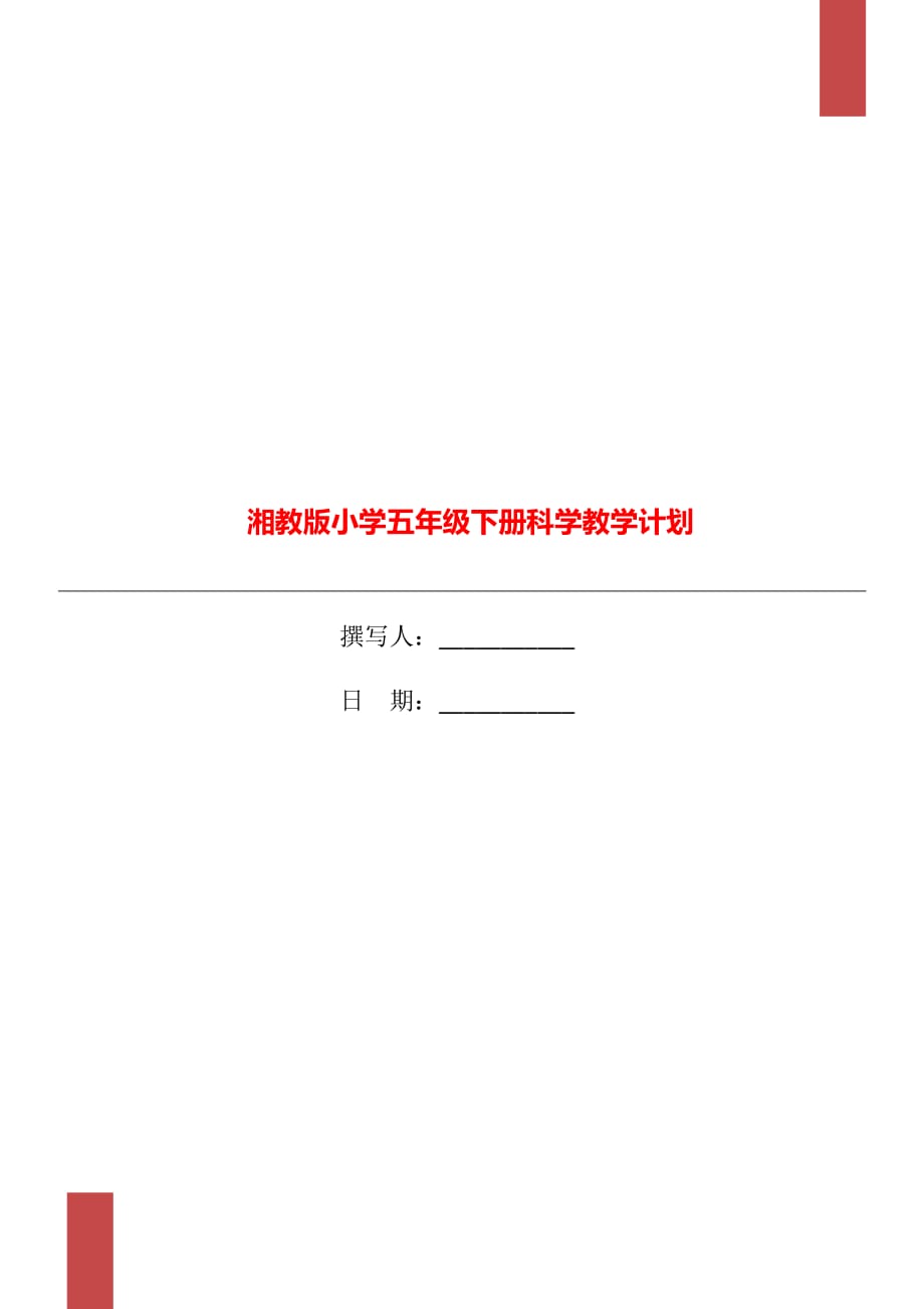 湘教版小學(xué)五年級(jí)下冊(cè)科學(xué)教學(xué)計(jì)劃_第1頁