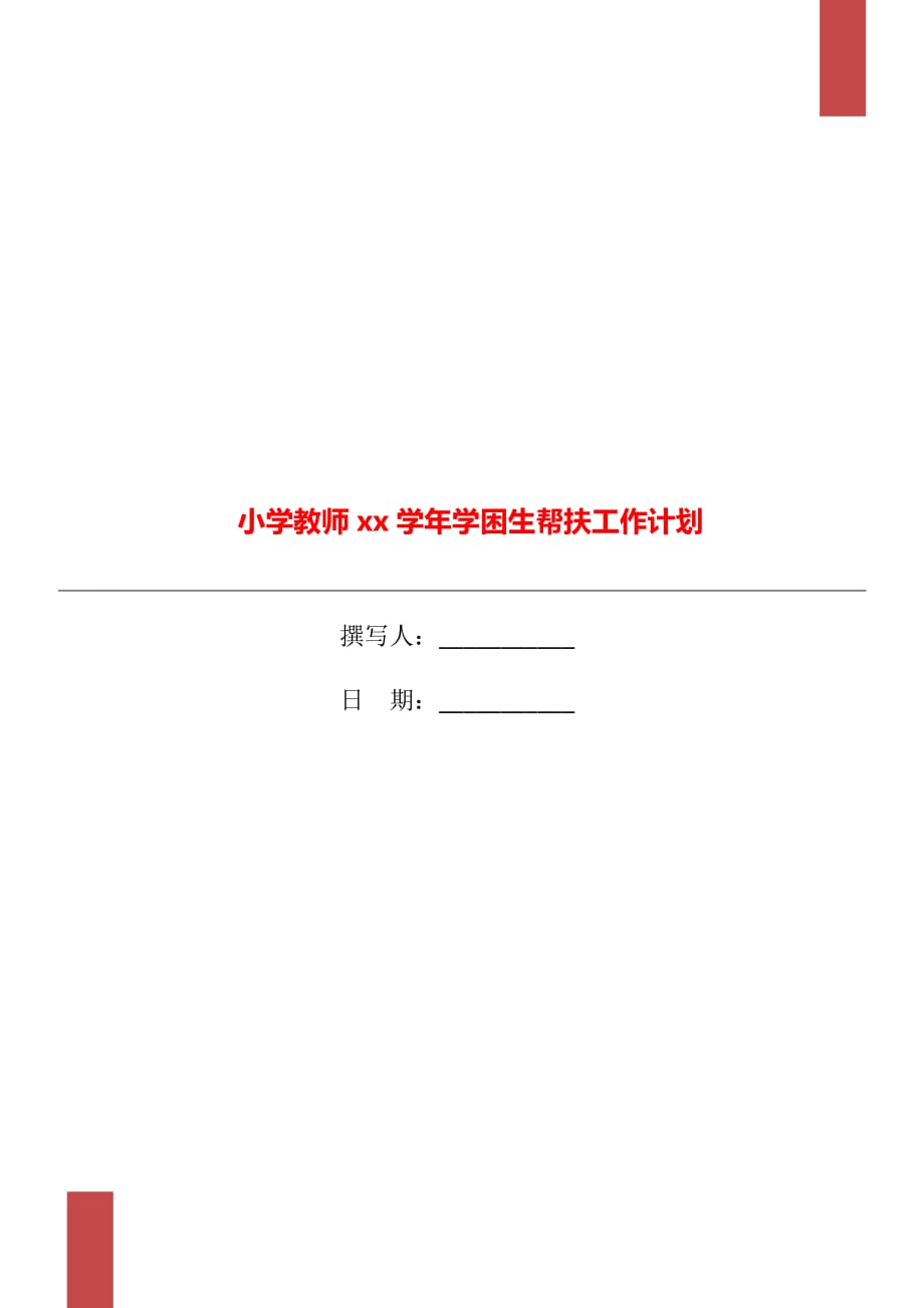 小学教师xx学年学困生帮扶工作计划_第1页