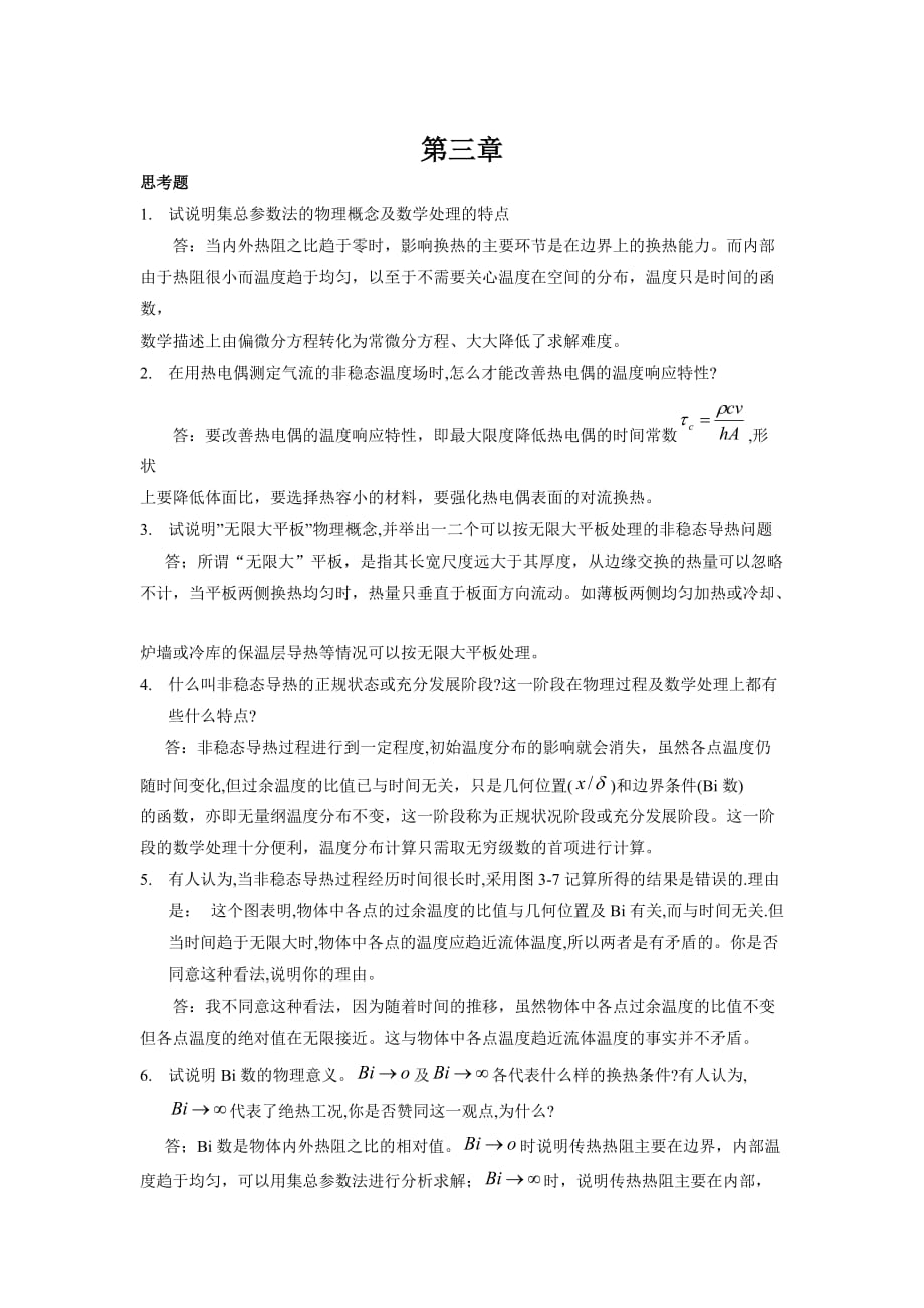 传热学第四版课后题答案第三章.doc_第1页