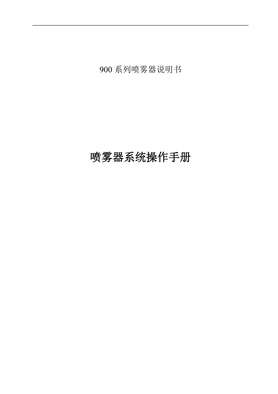 K-S旋转雾化器操作说明书翻译.doc_第1页