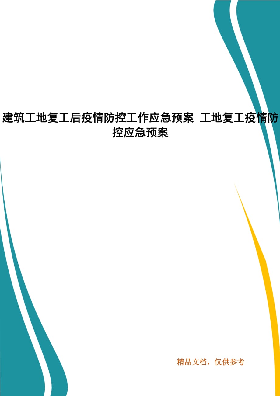 建筑工地復工后疫情防控工作應急預案 工地復工疫情防控應急預案（三）_第1頁