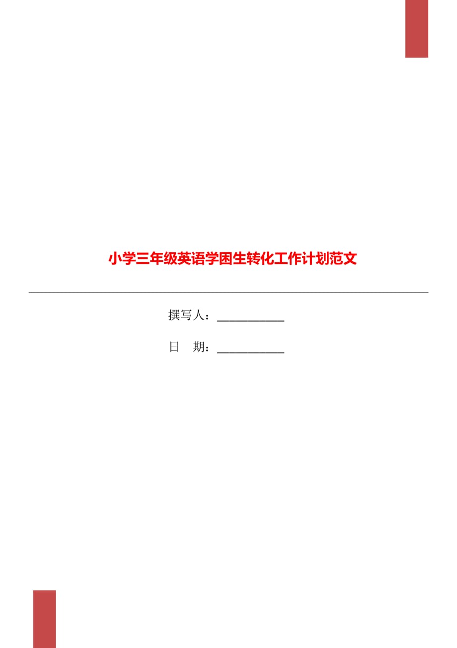 小学三年级英语学困生转化工作计划范文_第1页