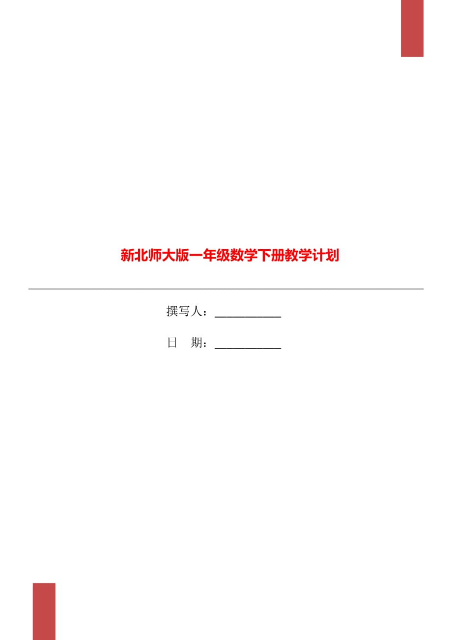 新北師大版一年級(jí)數(shù)學(xué)下冊(cè)教學(xué)計(jì)劃_第1頁(yè)