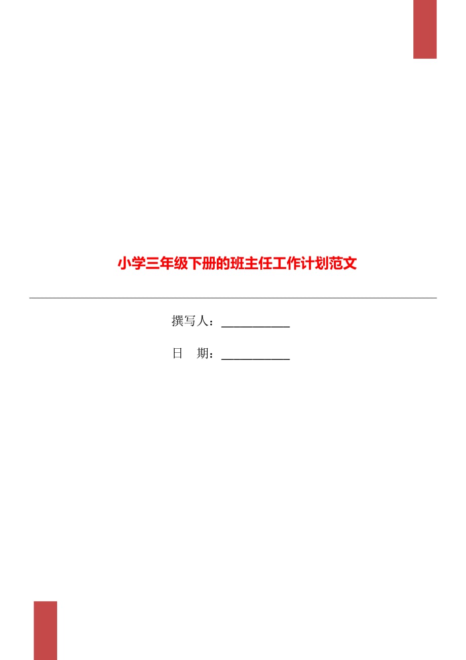 小学三年级下册的班主任工作计划范文_第1页