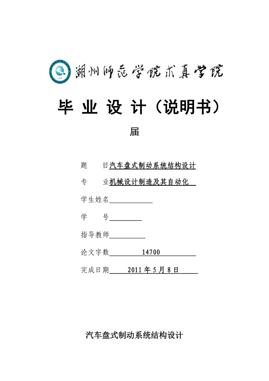 汽車盤式制動系統(tǒng)結構設計.doc_第1頁