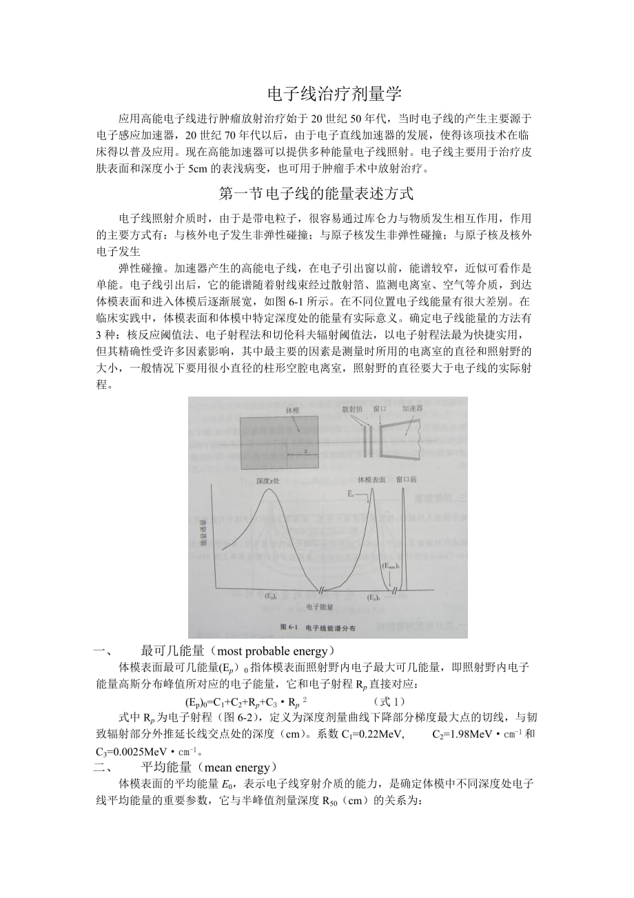 电子线治疗剂量学.doc_第1页