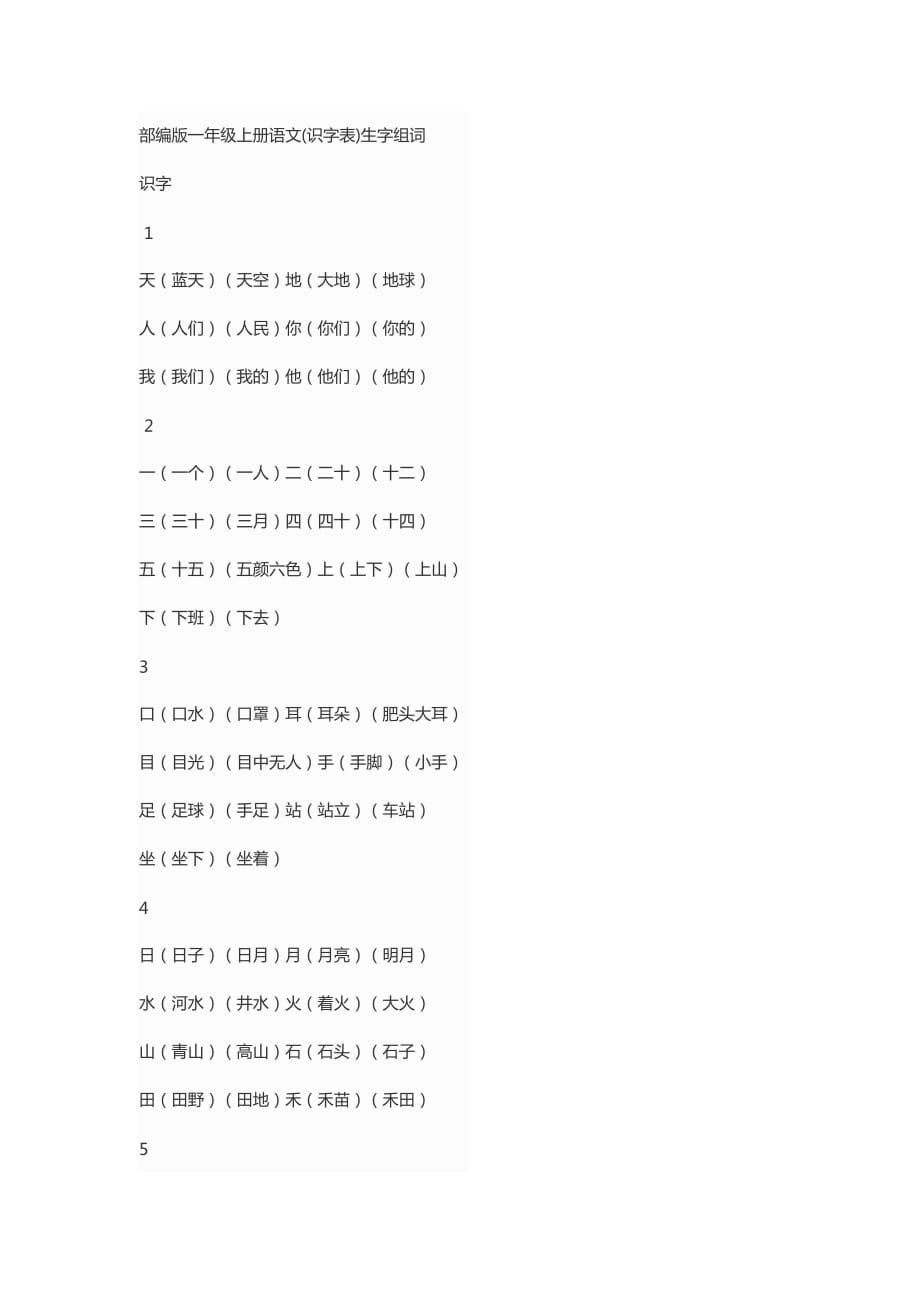 部編版一年級上冊語文識字表,寫字表.docx_第1頁