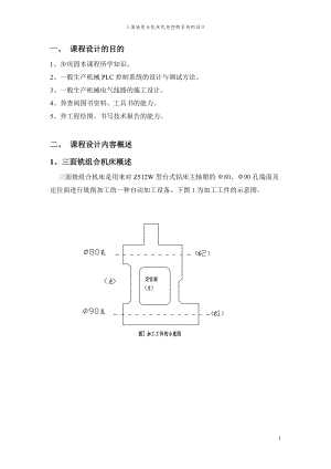 三面銑組合機(jī)床機(jī)電傳動(dòng)課程設(shè)計(jì).doc