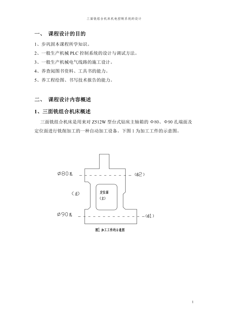 三面銑組合機床機電傳動課程設(shè)計.doc_第1頁