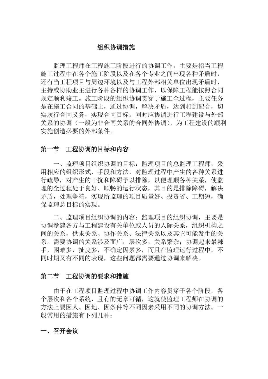 组织协调措施.docx_第1页