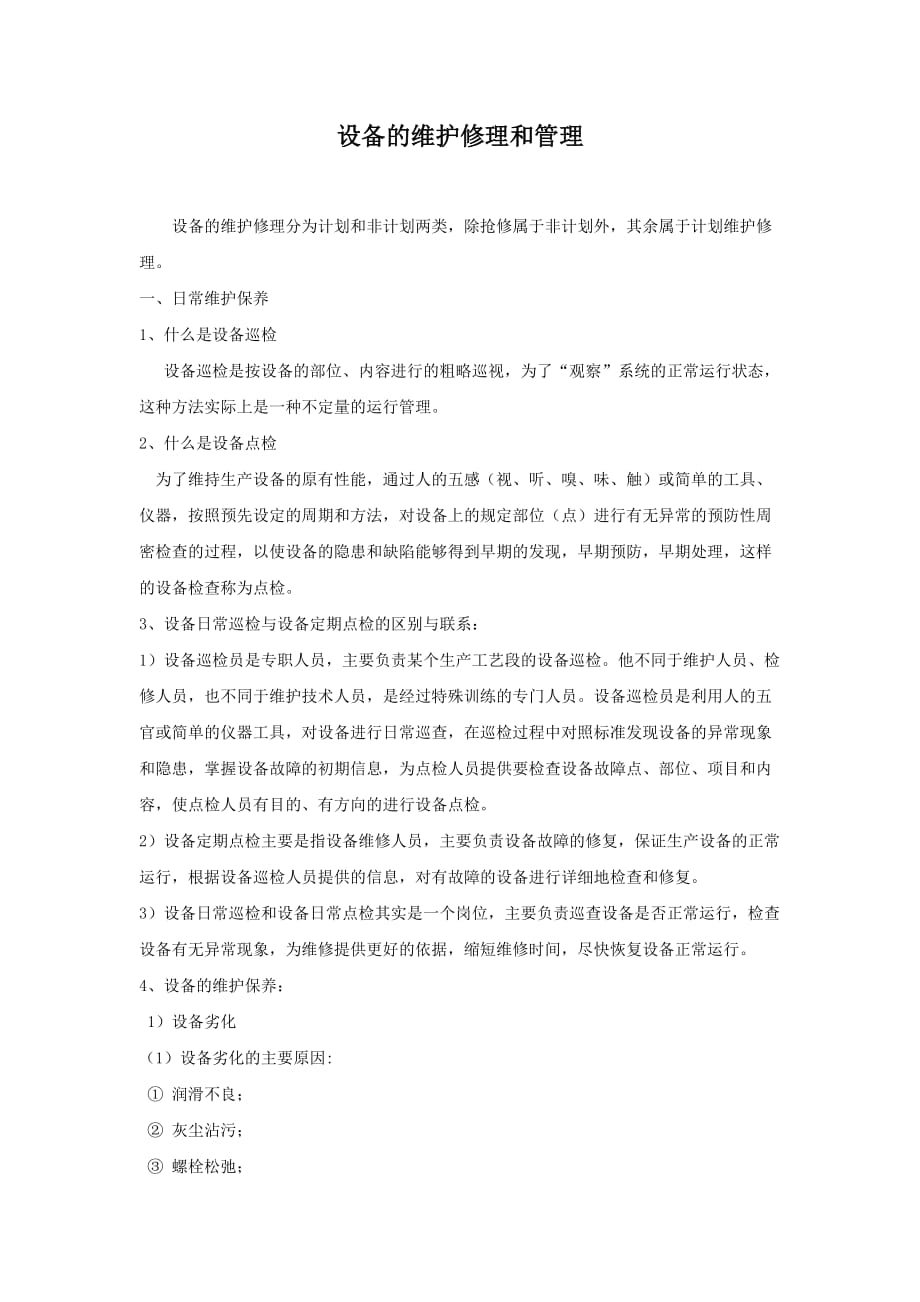 设备的维护修理和管理.docx_第1页