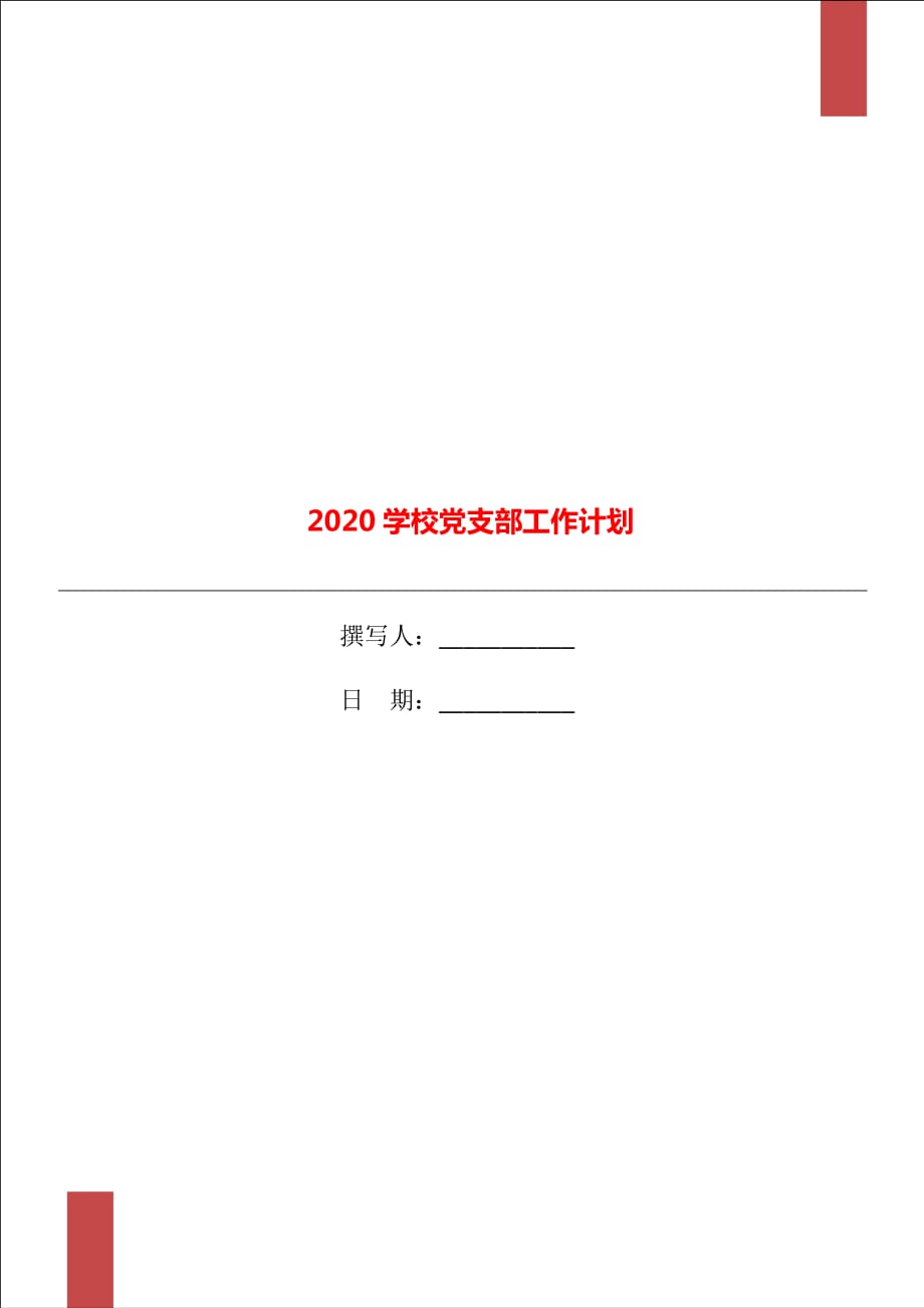 2020學(xué)校黨支部工作計(jì)劃_第1頁